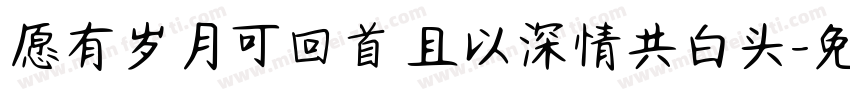 愿有岁月可回首 且以深情共白头字体转换
